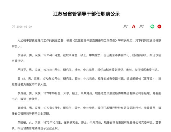 万亿城商行高管再迎调整，江苏银行副行长高增银拟任省管企业正职